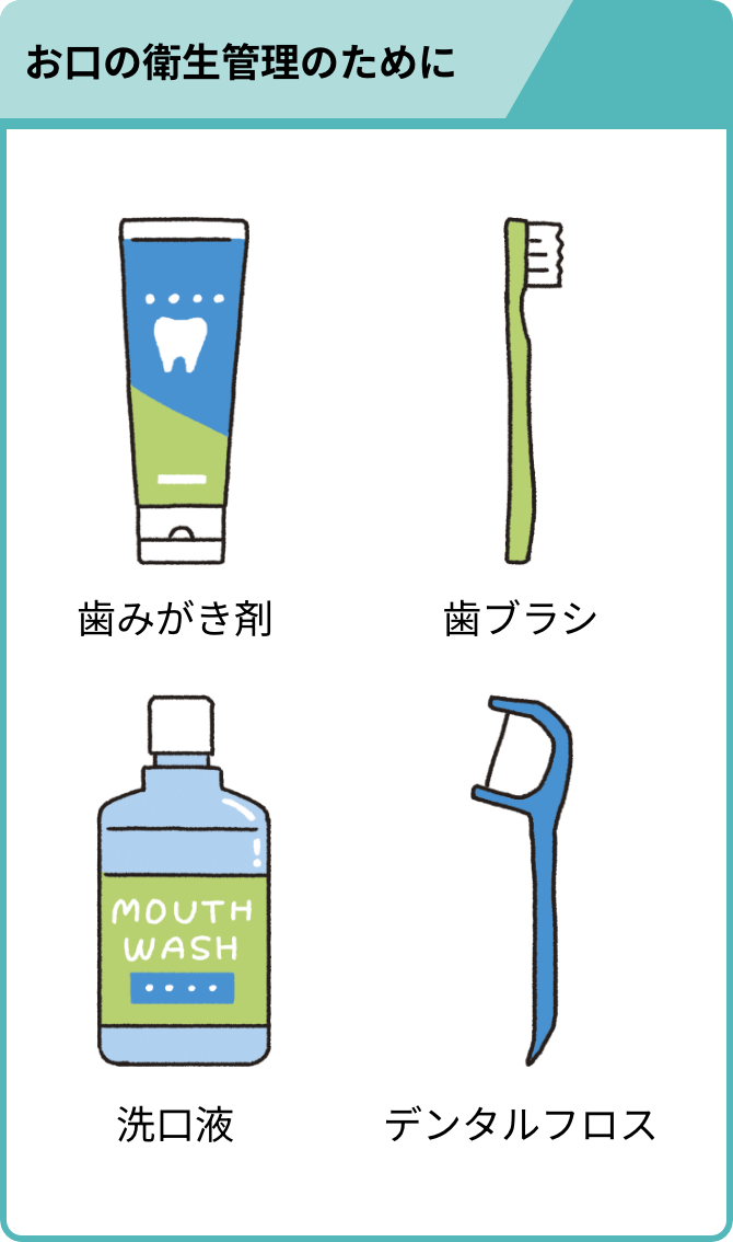 口の衛生管理のためのキット